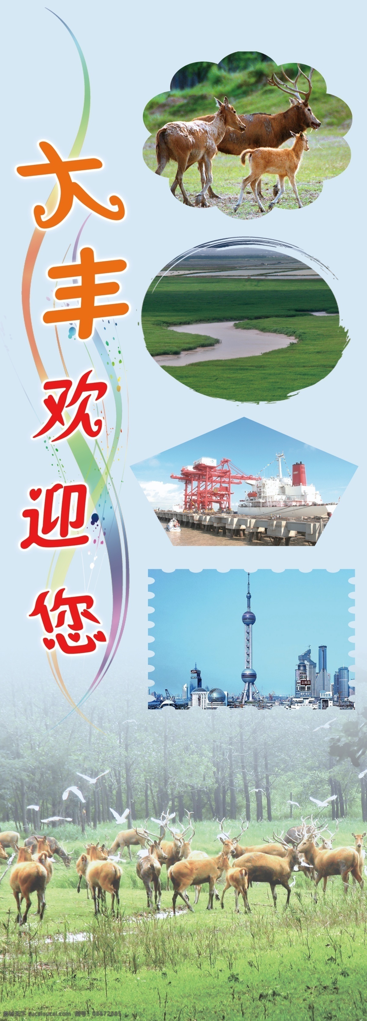 背景 丹顶鹤 东方明珠 港口 广告设计模板 欢迎您 楼 麋鹿 指示牌 模板下载 商业 企业 展板 盐城 大丰 展览 湿地 展板模板 源文件 psd源文件