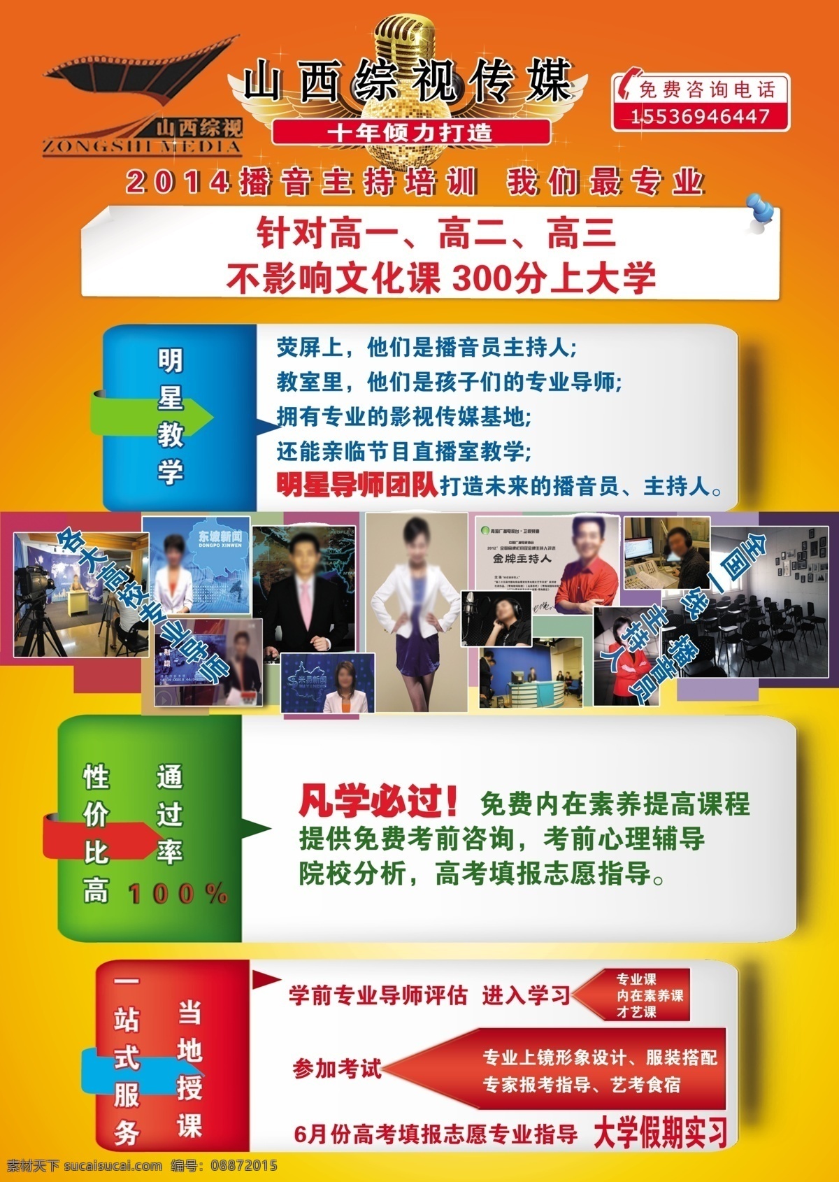 培训学校 宣传页 分层 培训 宣传 学校 源文件 主持 播音 编导 宣传类设计 海报 企业文化海报