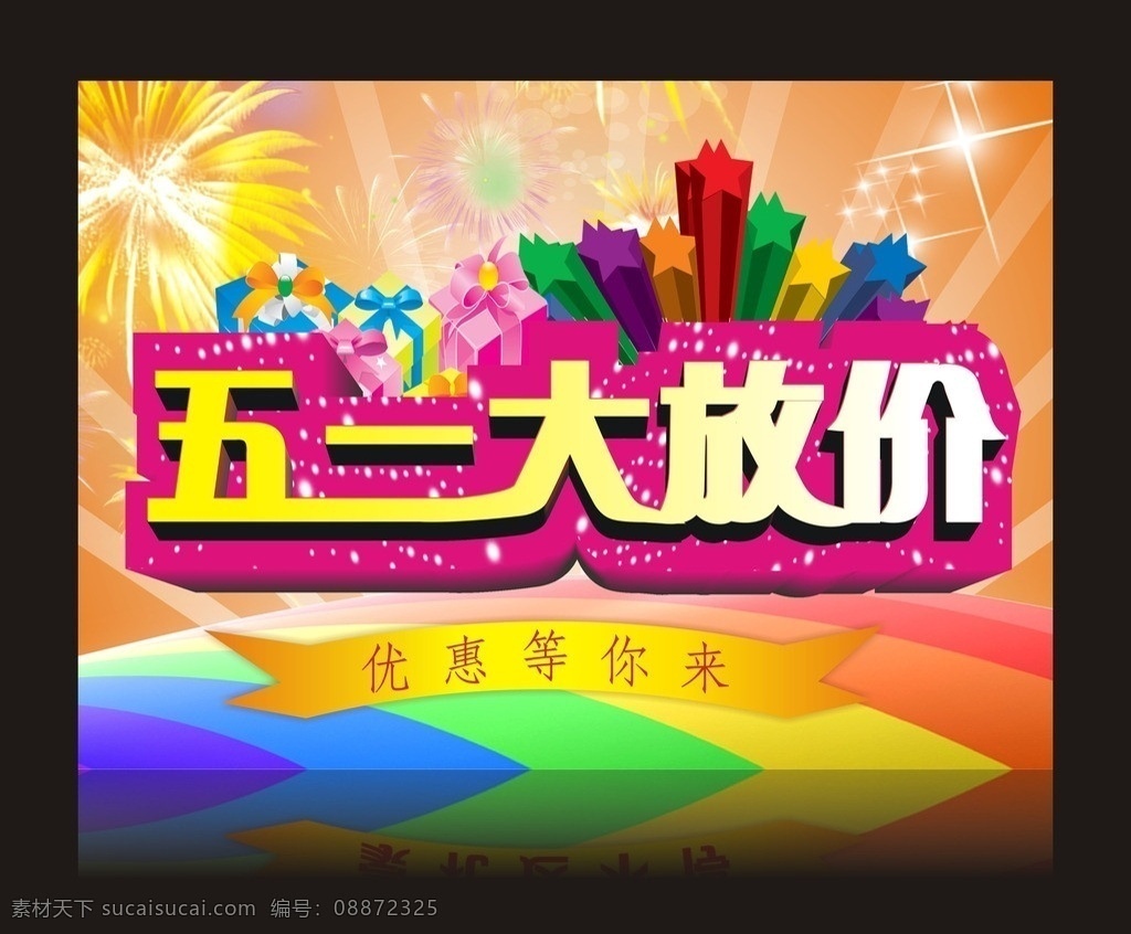 五一大放价 礼盒 礼物 烟花 光 光芒 烟火 优惠等你来 五 一大 放 价 五一促销海报 线条 星星 炫彩背景 劳动节 节日素材 模板下载 51大放价 海报 矢量