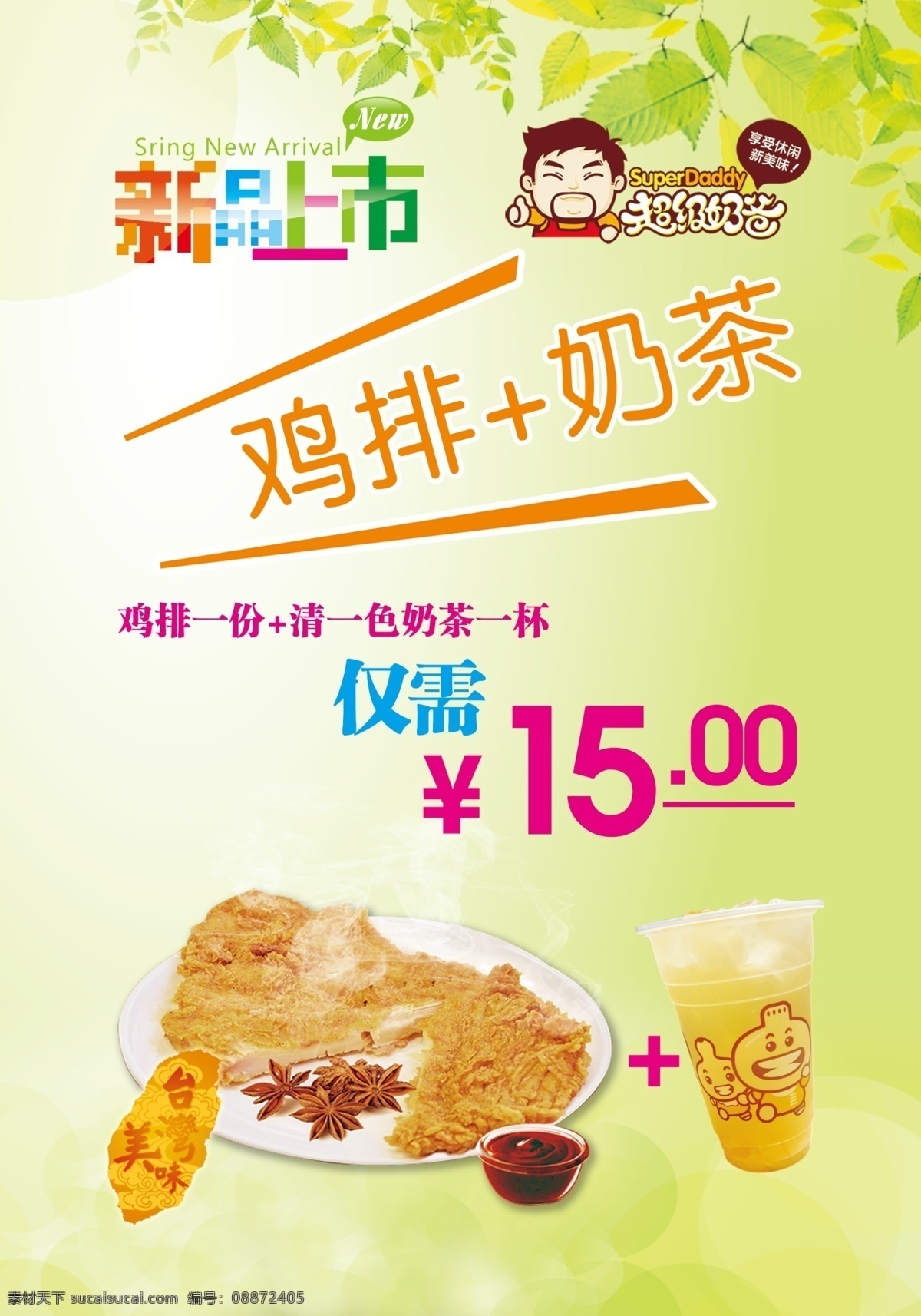 新品上市 海报 鸡排 奶茶 超级奶爸 展板模板