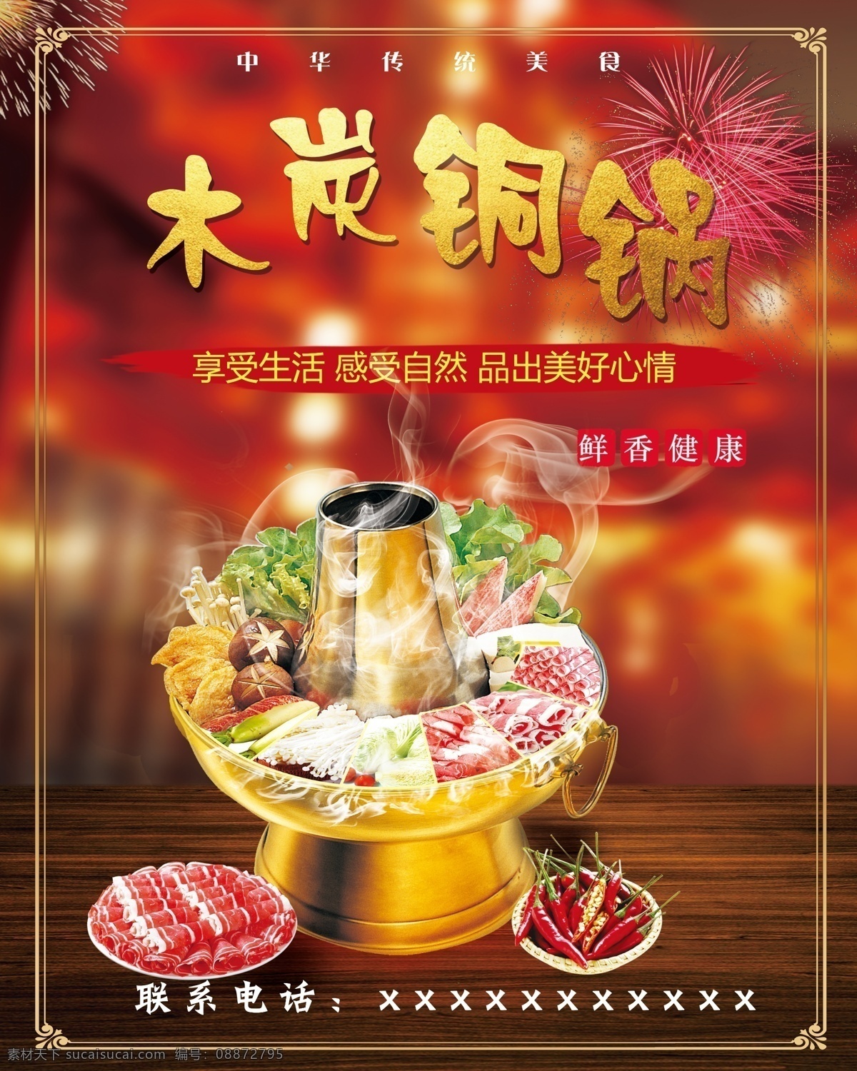 铜火锅海报 铜火锅 红色 喜庆 烟花 海报