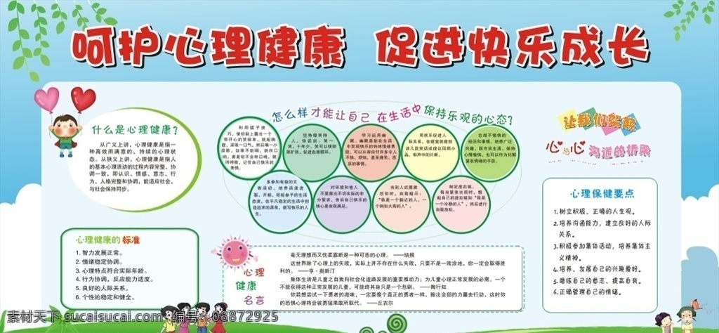 心理健康 宣传栏 心理健康展板 心理健康海报 中学生心理 学生心理健康 学生心理知识 心理健康知识 心理健康宣传 学校展板 学校海报 心理展板 心理海报 学生心理海报 学生心理宣传 中学生 健康教育 健康教育知识 心理健康教育 健康宣传栏
