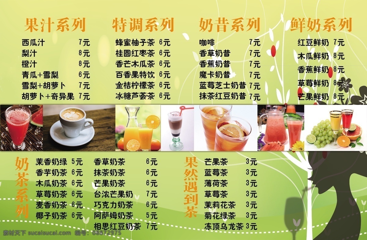 饮品单 饮料菜单 饮品 背景 饮品传单 咖啡 奶茶 茶文化 菜单 饮料 茶物语 茶物语价格单 饮品价格单 价格单 画册 饮品画册 饮品价格画册 茶物语画册 价格画册 酒水单 饮品海报 饮品店传单 传单 饮品宣传 菜单菜谱