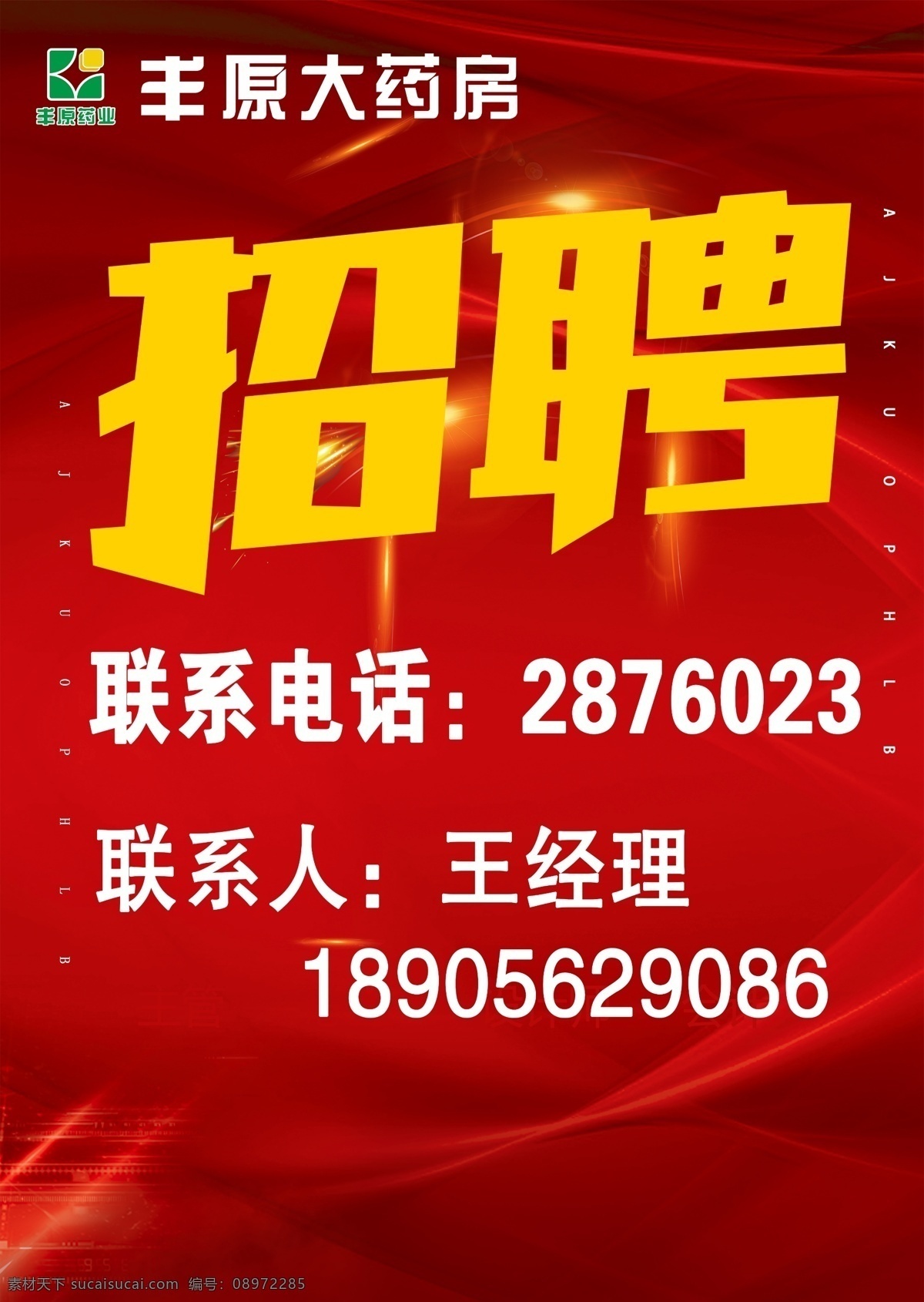 丰原大药房 聘 诚聘 招贤纳士 超市招聘 报纸招聘 招聘宣传单 校园招聘 诚聘英才 招聘海报 招聘广告 诚聘精英 招聘展架 招兵买马 网络招聘 公司招聘 企业招聘 ktv招聘 夜场招聘 商场招聘 人才招聘 招聘会 招聘dm 服装招聘 虚位以待 高薪诚聘 百万年薪 招聘横幅 餐饮招聘 酒吧招聘 海报 展板