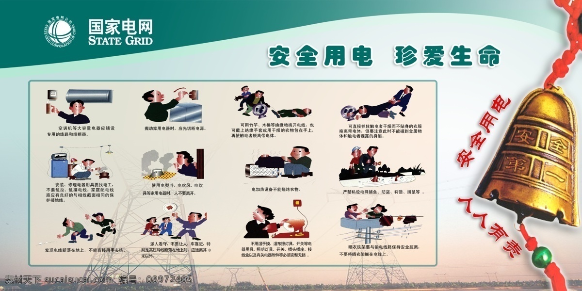 国家电网 国家电网标志 安全用电 国家电网背景 发电站 安全第一 铃铛 珍爱生命 国家电网小人 国家 电网 卡通 人物 安全卡通人物 安全常识 卡通人物 国家电网展板 展板 展板模板 广告设计模板 源文件