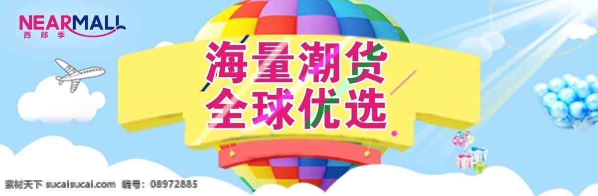 全球 购 品牌设计 海报 云朵天空 电商海报 手机端海报 清新风格海报 淡蓝色海报 气球海报 黄色