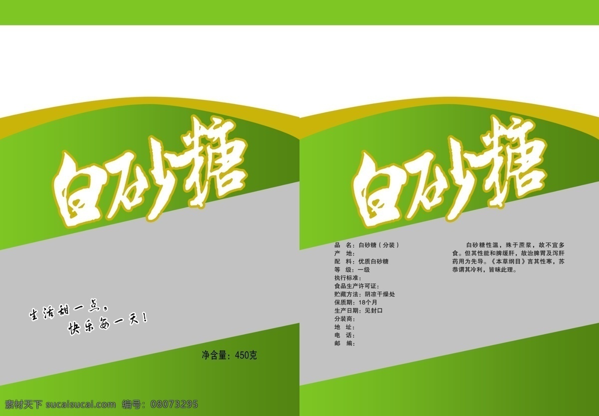 白砂糖 包装设计 标语 广告设计模板 曲线 艺术字 源文件 psd源文件 文件