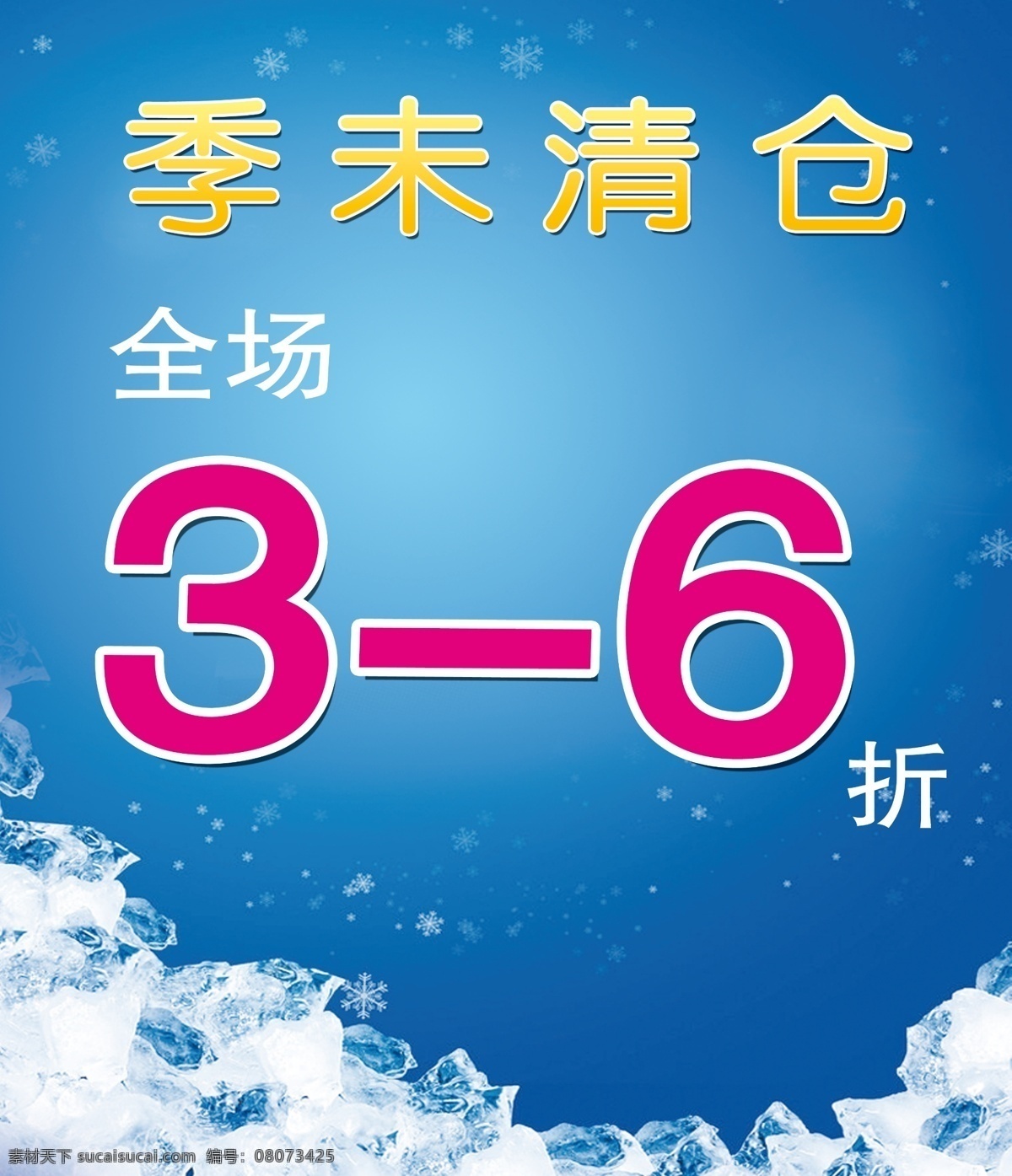 季 末 清仓 海报 冰块 促销 打折 广告设计模板 季末清仓 季末清仓海报 蓝色背景 雪花 自创 源文件 海报背景图