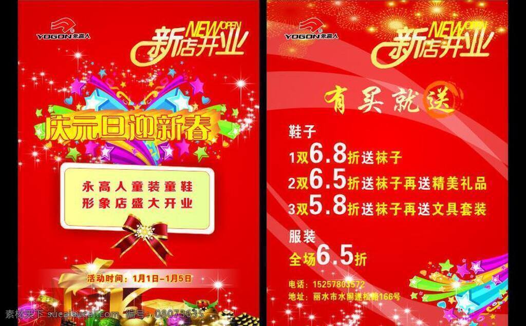 开业 传单 红色背景 开业传单 礼品 喜庆 新店开业 折扣 迎元旦庆新春 有买就送 矢量 psd源文件