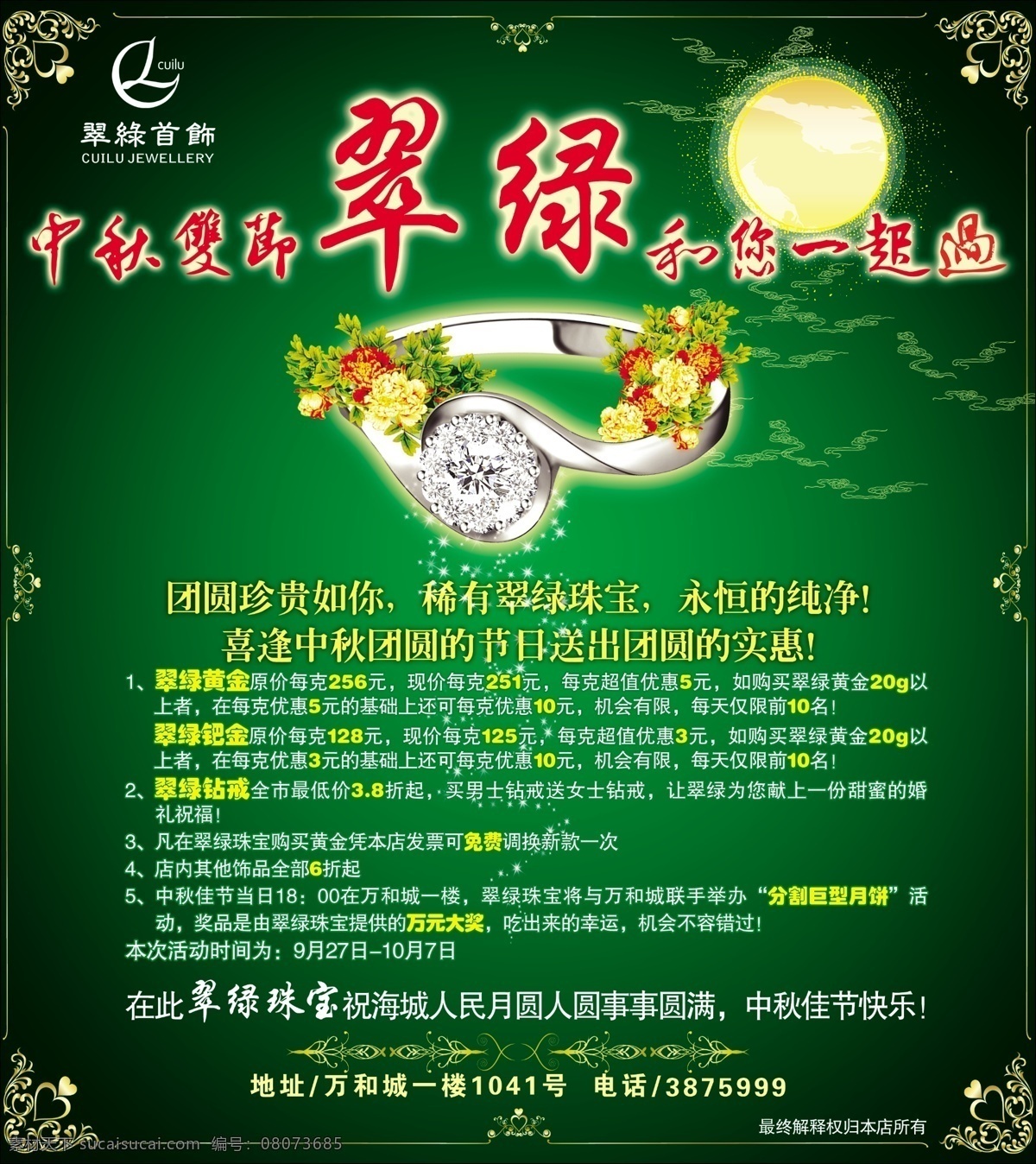 广告设计模板 花 金色边框 团圆 银饰 源文件 月亮 珠宝素材下载 珠宝模板下载 珠宝 中秋节 中秋 双 节 一起 psd源文件
