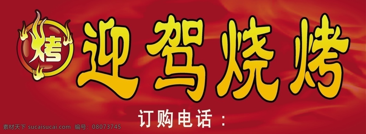 分层 文件 源文件 psd源文件 火焰 火焰背景 烧烤广告 艺术字 中国红 迎驾烧烤