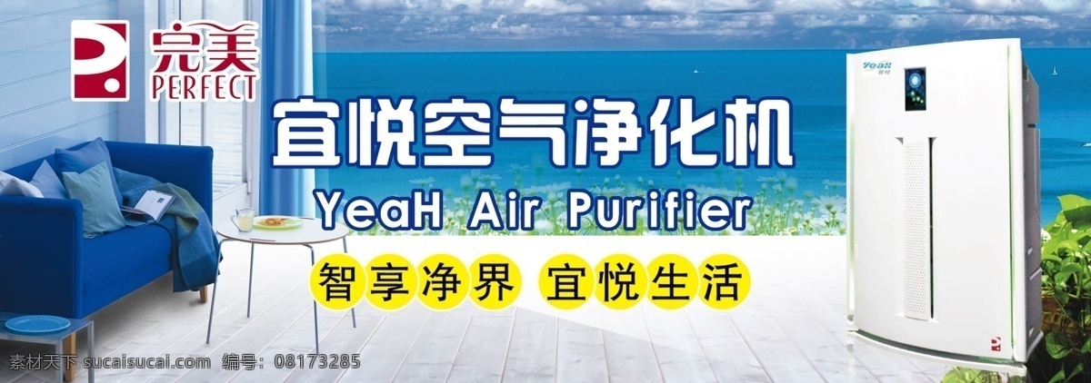 完美 空气 净化机 完美净化机 完美保健产品 空气净化机 宜悦 宜悦净化机 空气净化 空气净化器 灯箱片 灯箱广告 lin