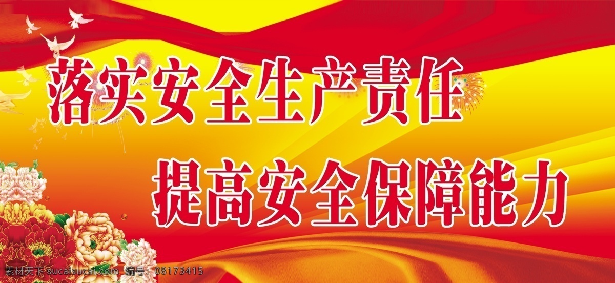 安全生产标语 落实 安全生产 责任 提高 安全 保障 能力 红绸 花 牡丹 红色背景 小白鸽 渐变 党建 广告设计模板 源文件