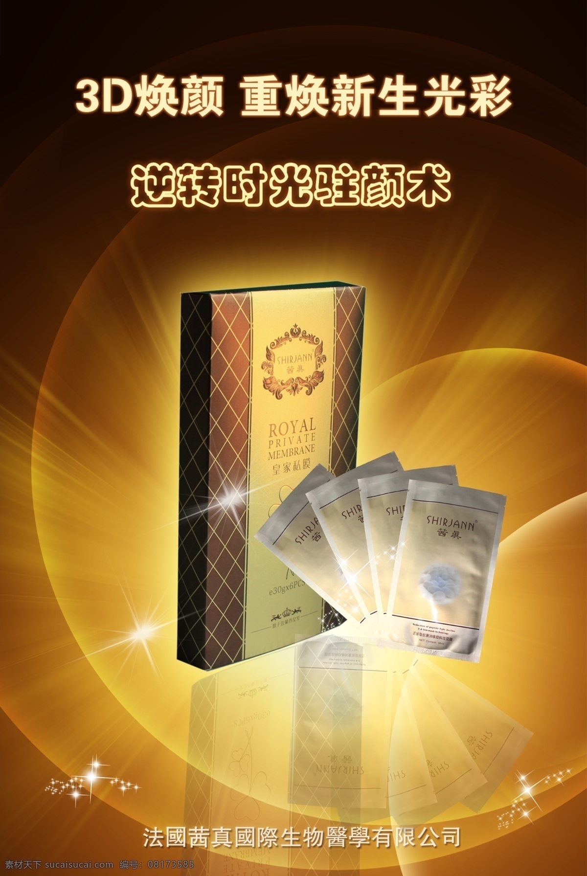 法国 茜 真 皇家 私 膜 海报 面膜 蚕丝面膜 皇室面膜 金色海报 面膜素材 面膜设计 海报专题 招贴设计 黑色