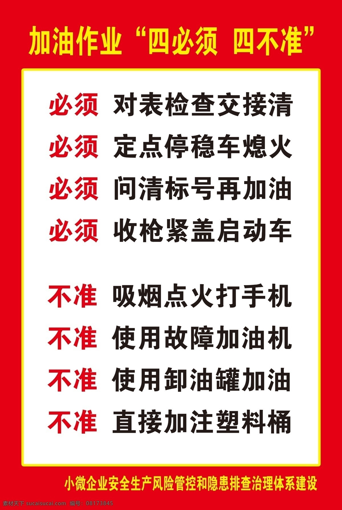 加油作业 石化 加油站 消防安全 展板 十禁止 灭火器 禁止打电话 卸油操作规程 注意事项 加油站展板 经典 禁止吸烟 禁止打手机 熄火 四必须 四不准