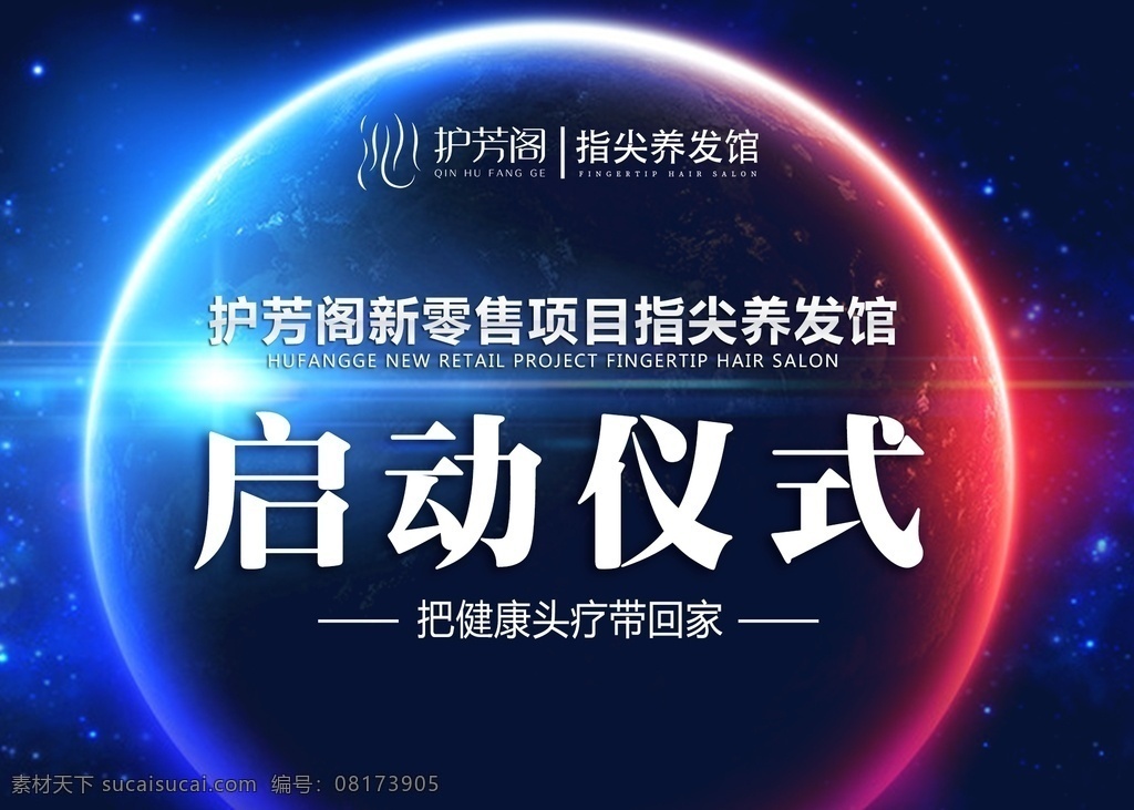 护 芳 阁 指尖 养发 馆 启动会 背景 幕布 护芳阁 养发馆
