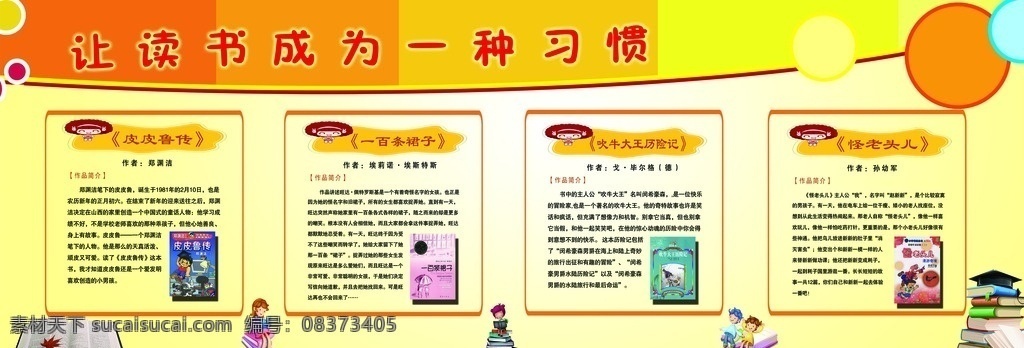 小学生 课外 阅读 书目 课外阅读 课外书 皮皮鲁传 一百条裙子 吹牛王历险记 怪老头儿 校园文化 文化艺术