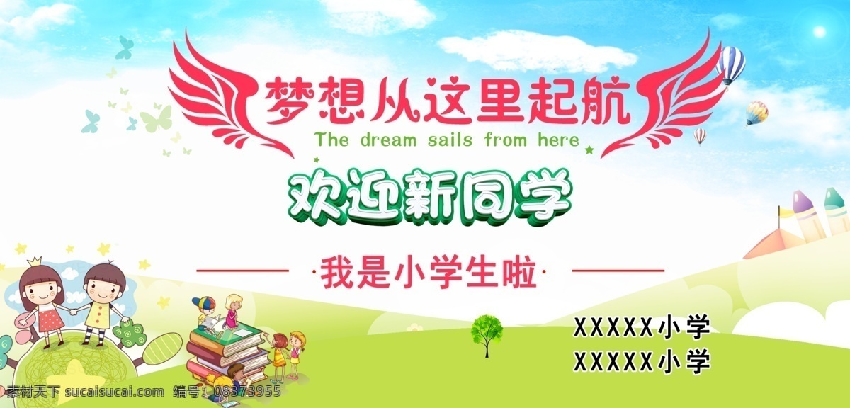 欢迎新同学 开学啦 我是小学生 梦想起航 开学展板 欢迎仪式 小学欢迎