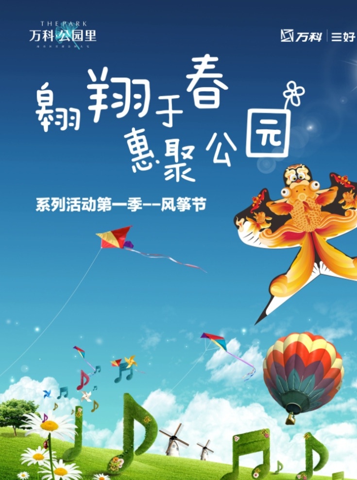 春天 风筝节 海报 草地 蓝天 白云 飞翔 音符