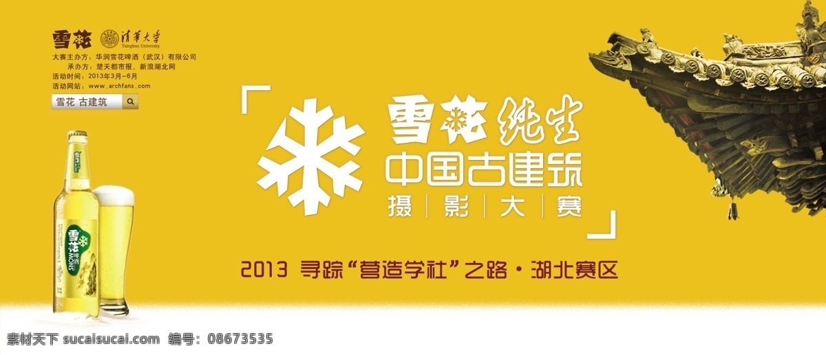 雪花 古建 大赛 雪花啤酒 古建筑 中国古建筑 摄影大赛 啤酒 纯生 雪花纯生 黄鹤楼 雪