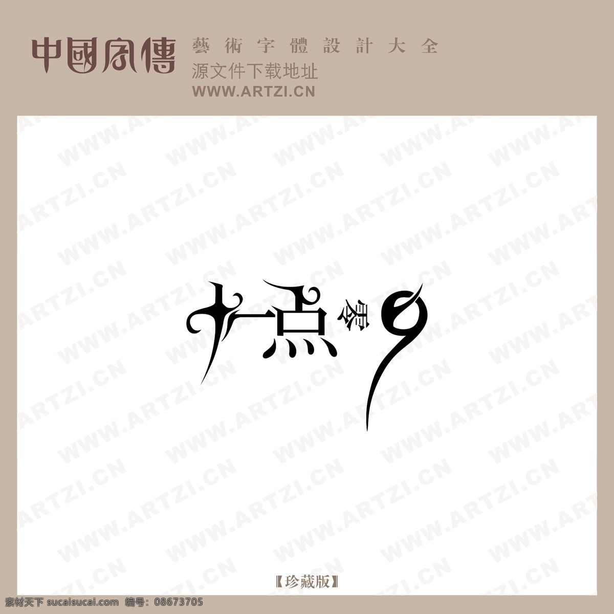 十一点 矢量下载 网页矢量 商业矢量 logo大全 白色