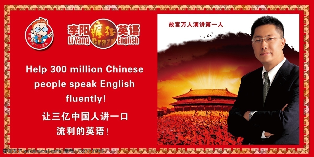 李 阳 疯狂 英语 名言 名句 李阳 疯狂英语 红色 天安门 激励展板 励志 展板模板 广告设计模板 源文件
