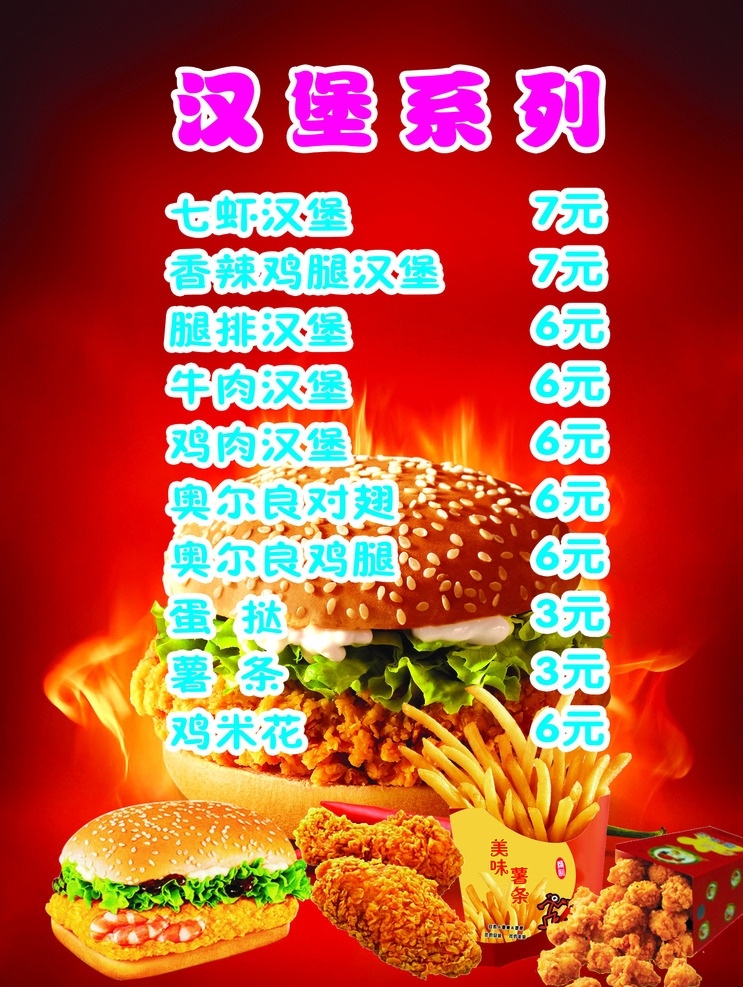 汉堡系列 汉堡 薯条 招牌汉堡 鸡腿