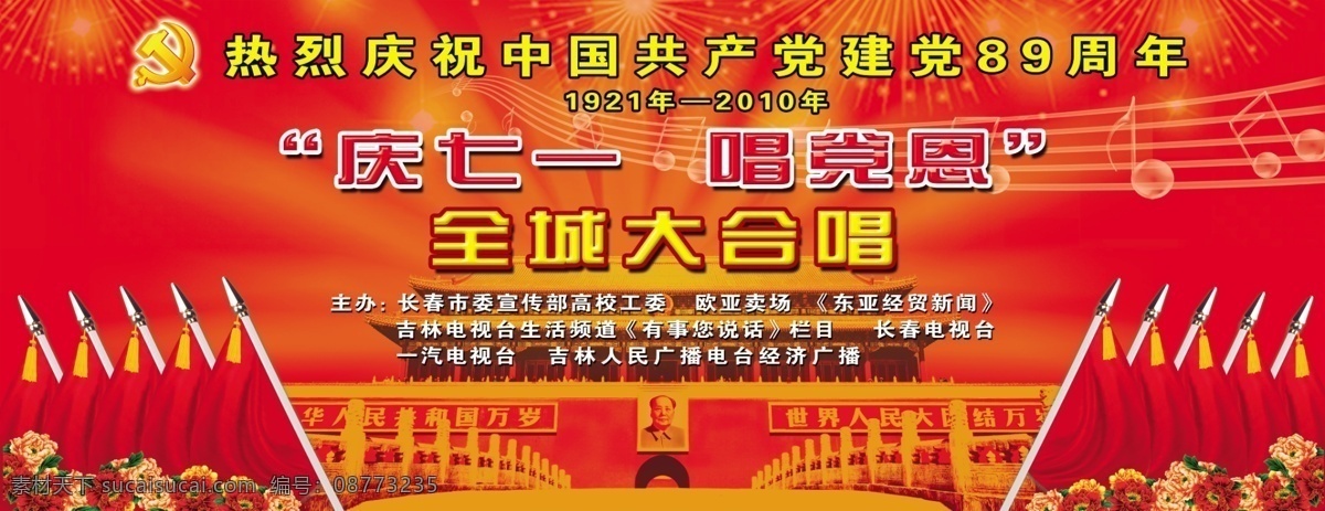 庆七一 音符 红歌 党旗 党徽 牡丹 分层 源文件