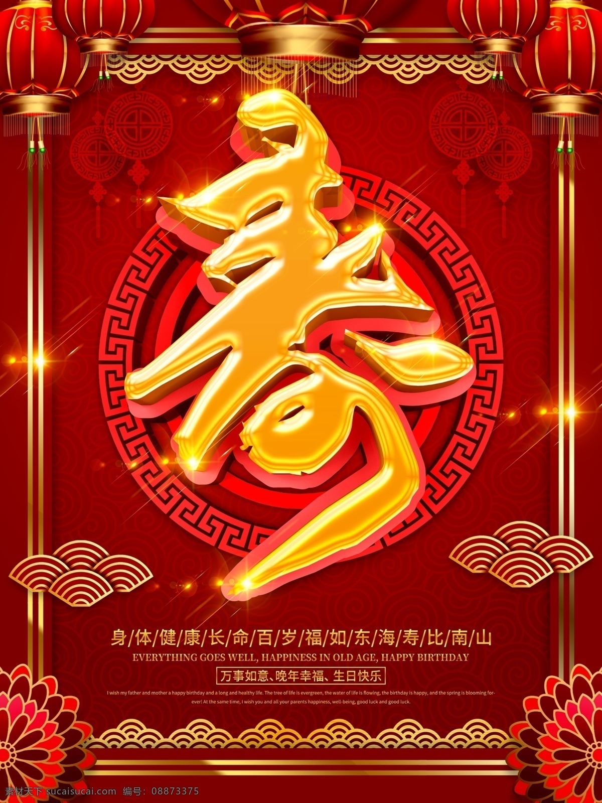 寿宴psd 金色 寿宴 寿字 喜庆 红色