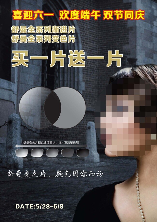 喜迎 六 欢度 端午 舒曼 双 节 同庆 双节同庆 眼镜店海报 喜迎六一 欢度端午 变色片 渐近片 海报 原创设计 原创节日素材