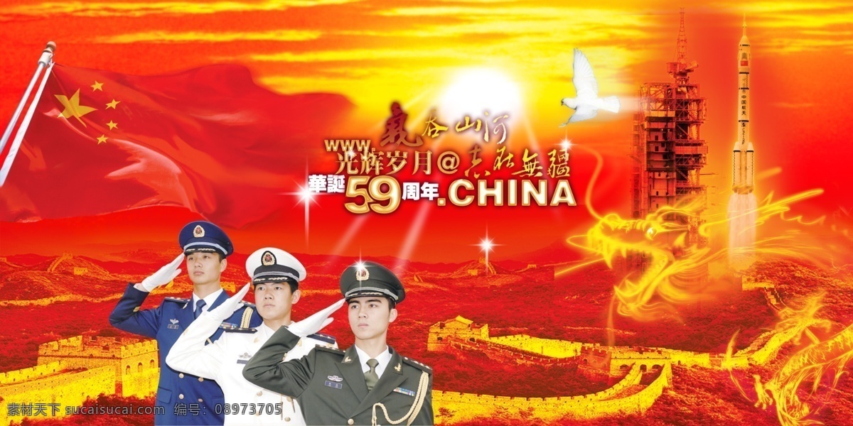 国庆 长城 俯视图 三军 敬礼 火箭 发射 红旗 飘扬 阳光 亮光 分层 节日素材 国庆节 源文件库