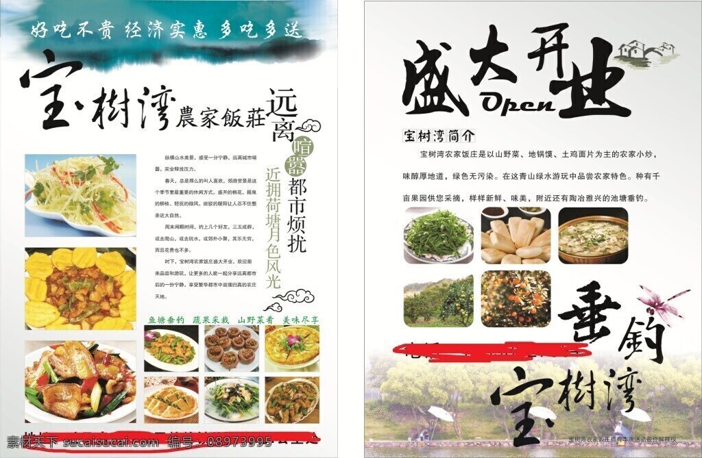 饭店单页 古风单页 垂钓 食品单页 盛大开业单页