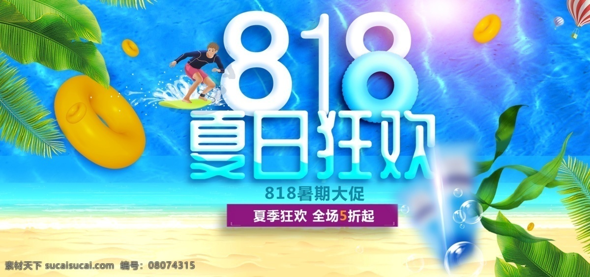 电商 淘宝 小 清新 818 暑期 大 促 banner 大促 夏日狂欢 绿草 沙滩 水