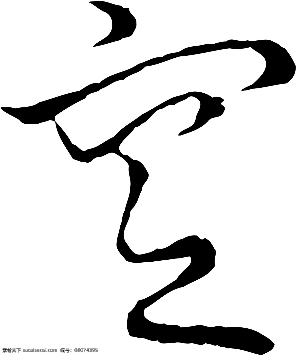 窆免费下载 窆 矢量图 艺术字