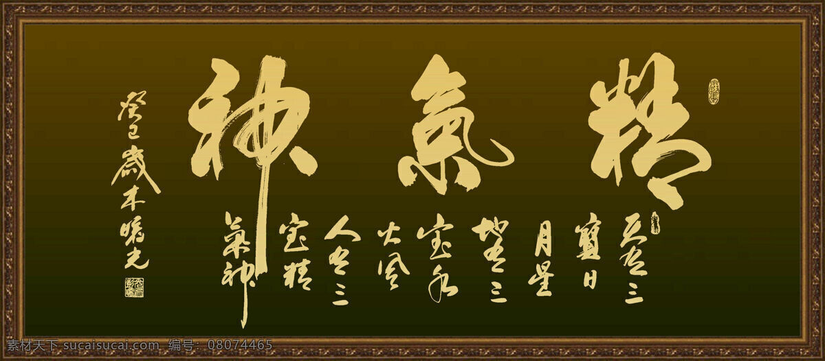 精气神 绘画书法 三宝 书法 文化艺术 设计素材 模板下载 日月星 彭曙光