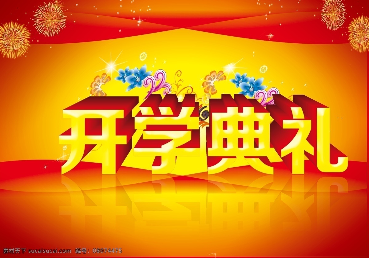 开学 典礼 欢迎新同学 开学典礼 开学了 模板下载 开学欢迎新生 开学典礼背景 大学开学典礼 高中开学典礼 初中开学典礼 小学开学典礼 psd源文件