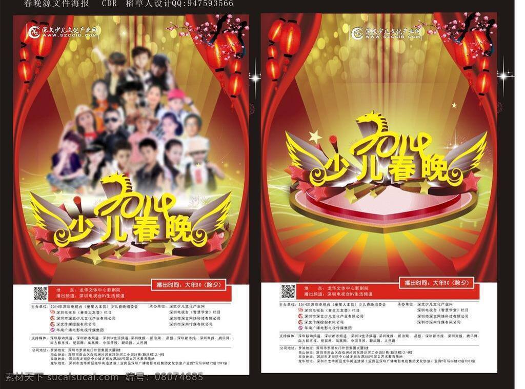 2014 年 春 晚 ps海报模板 彩色气球 传统花边 传统花纹 传统元素 春晚海报 大气海报背景 少儿 海报 海报源文件 活动海报素材 少儿春晚海报 马年素材 模板下载 气球 五角星 卡通人物 大头娃娃 祥云 喇叭 小喇叭 红色背景 海报模板 百姓春晚 春晚字体设计 广告设计模板 源文件 矢量 矢量图 其他矢量图