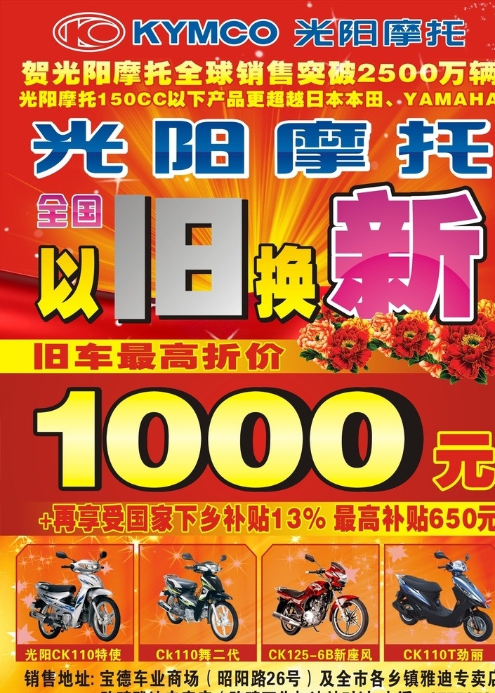 光阳摩托海报 光阳摩托 标志logo 以旧换新 喜庆红花 光阳 ck 特使 舞 二代 6b 新 座 风 劲丽 矢量