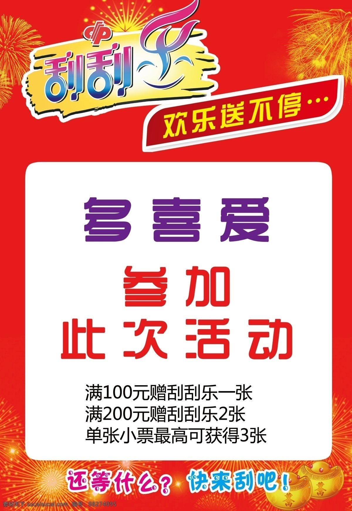 刮刮乐 明示板 烟花 礼物 广告设计模板 源文件