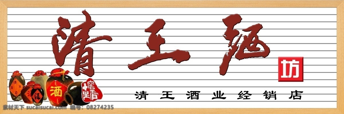 清王酒 牌匾 酒店名字 白色