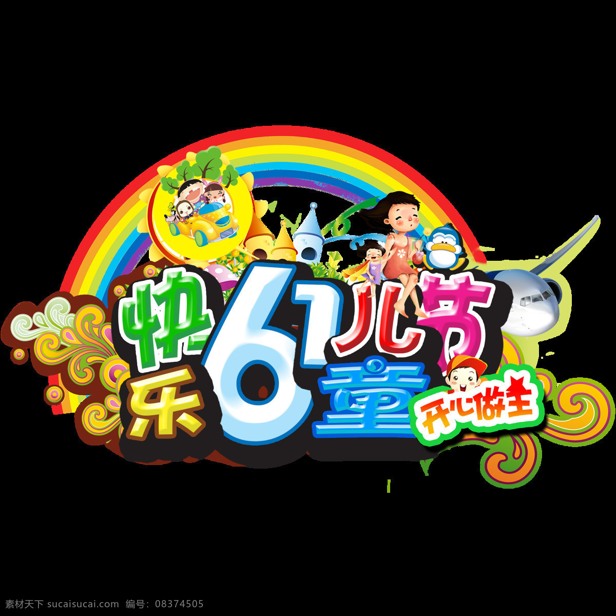欢度 六一儿童节 图案 花样图案 欢庆六一 生动 逗趣 美观