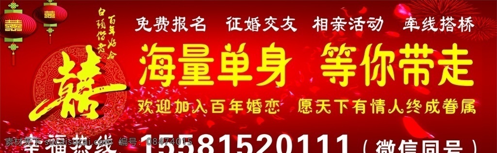 结婚 红双喜 征婚 海报 结婚红双喜 征婚海报 结婚海报 征婚展板 结婚展板