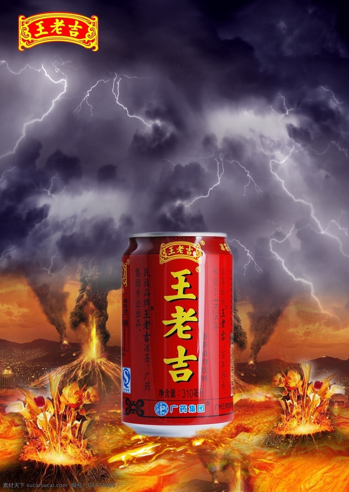 王老吉海报 王老吉 火焰 云 火山 分层 源文件