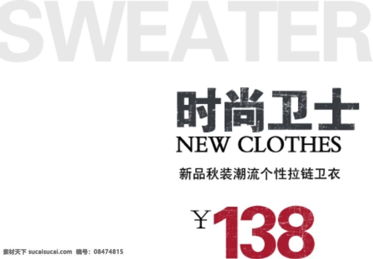 时尚 卫 衣 新品 秋装 字体 排版 淘宝 海报 艺术 文字 促销 标签 模板下载 分层 素材图片 字 白色