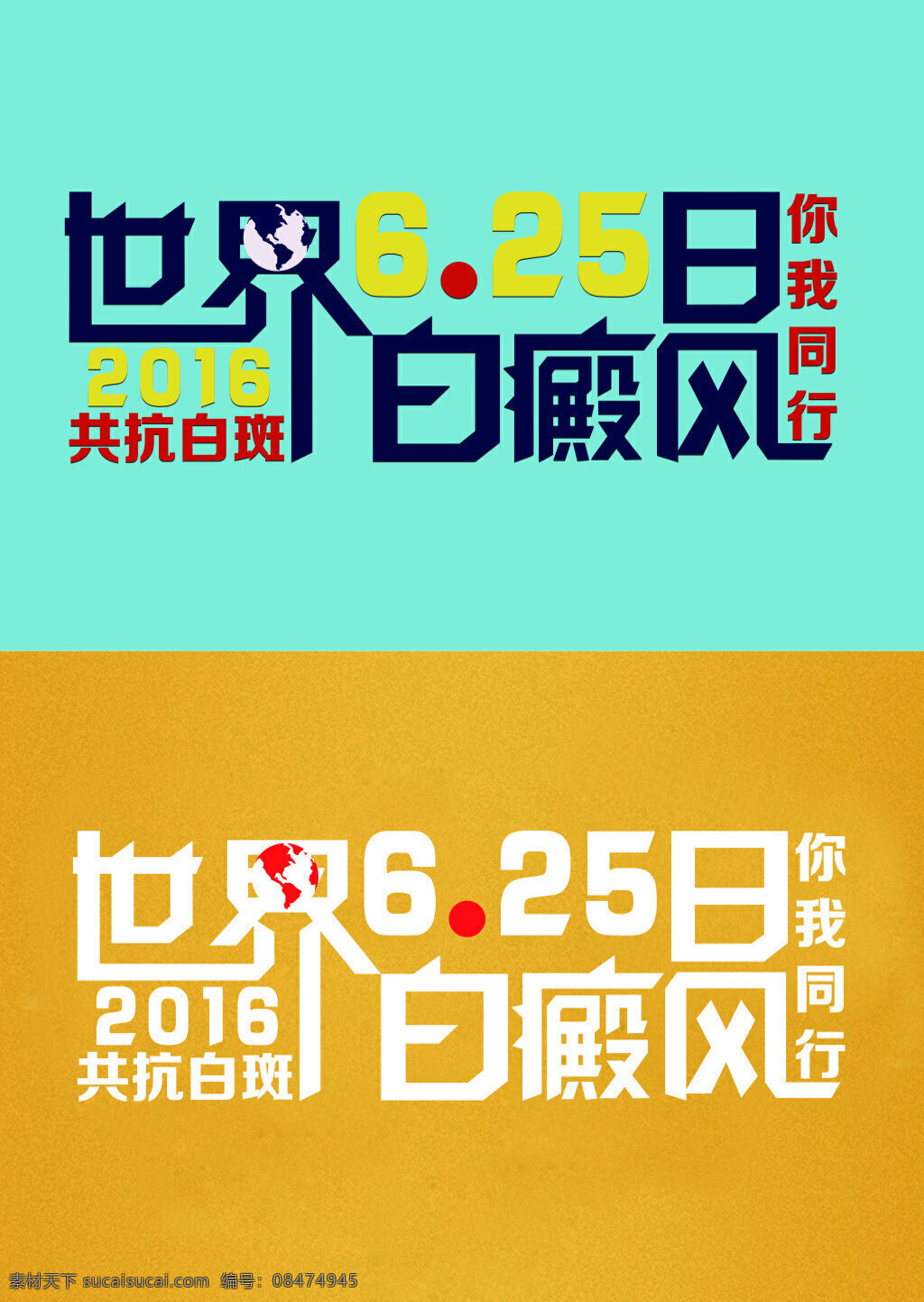 世界 白癜风 日 字体 白癜风日 青色 天蓝色