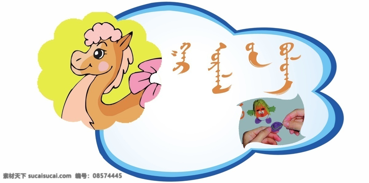 蒙古牌子 蒙古背景 蒙字 卡通动物 骆驼 蒙古素材