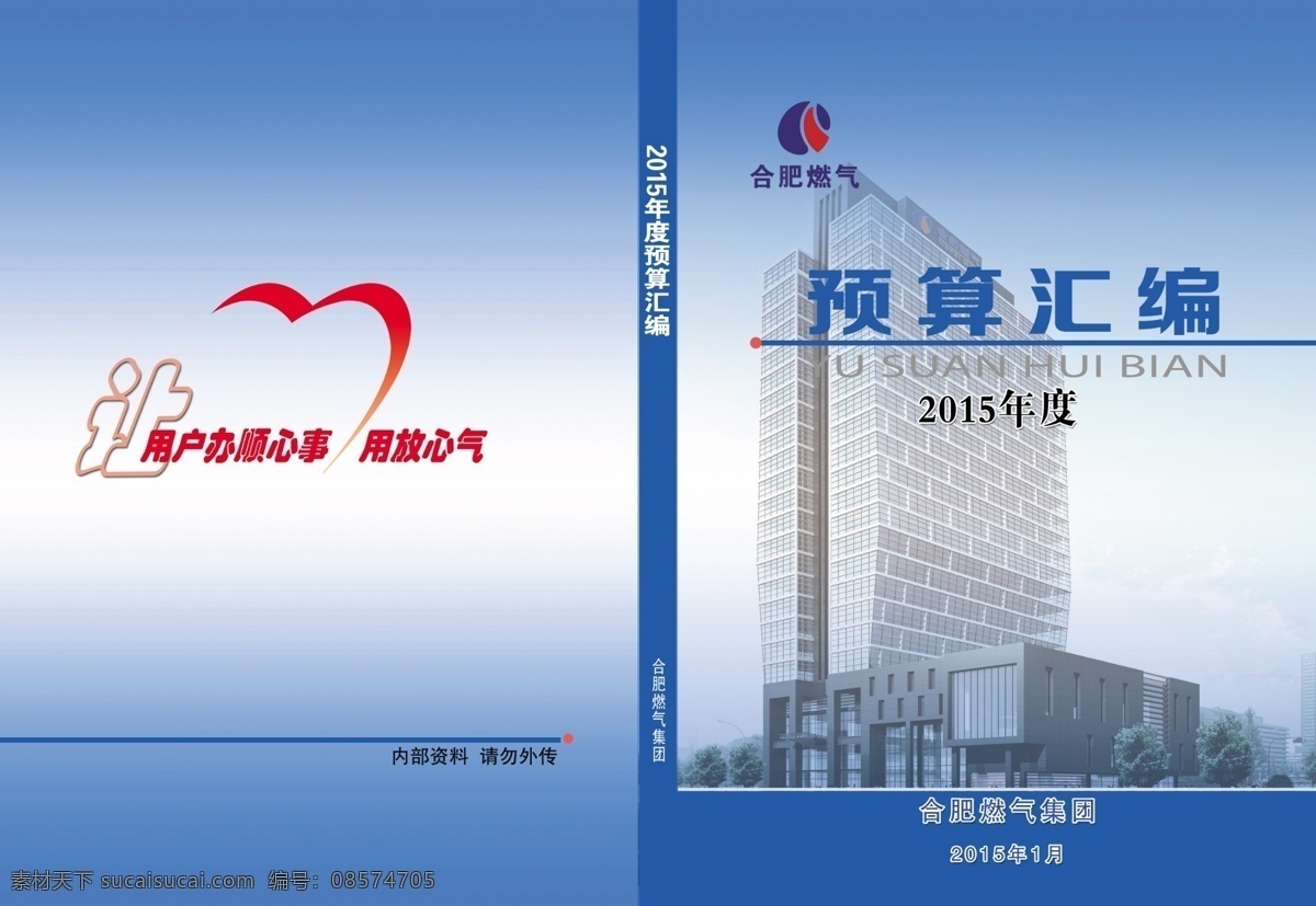 合肥 燃气 公司 预算 汇编 汇编封面 渐变 标志 大楼 燃气公司口号 文件汇编 项目预算 原创设计 原创画册