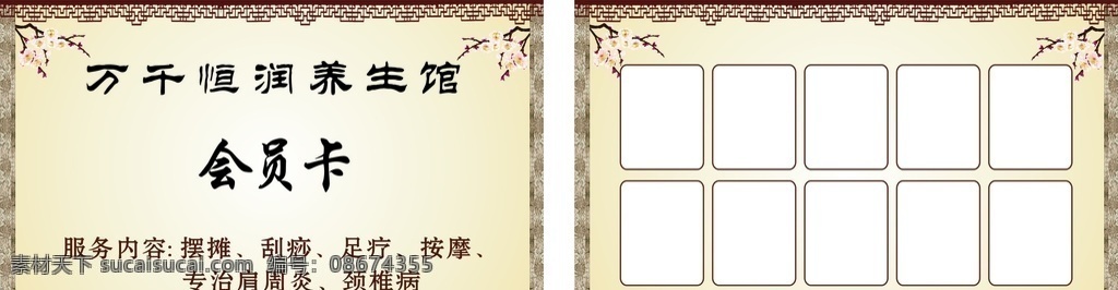 万千 养生 馆 会员卡 积分 卡 名片 养生馆 积分卡 vip卡 会员卡模板 美容会员卡