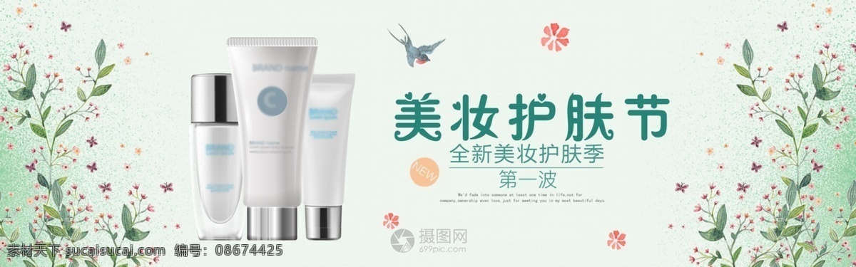 美 妆 护肤 节 banner 简约清新 护肤品 促销活动 淘宝 天猫 电商