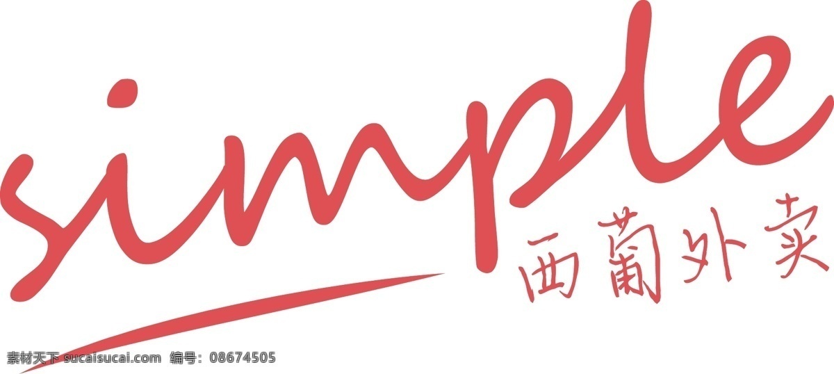 商业服务 logo 西 葡 外卖 simple 商业 服务 西葡外卖 英文 简约风
